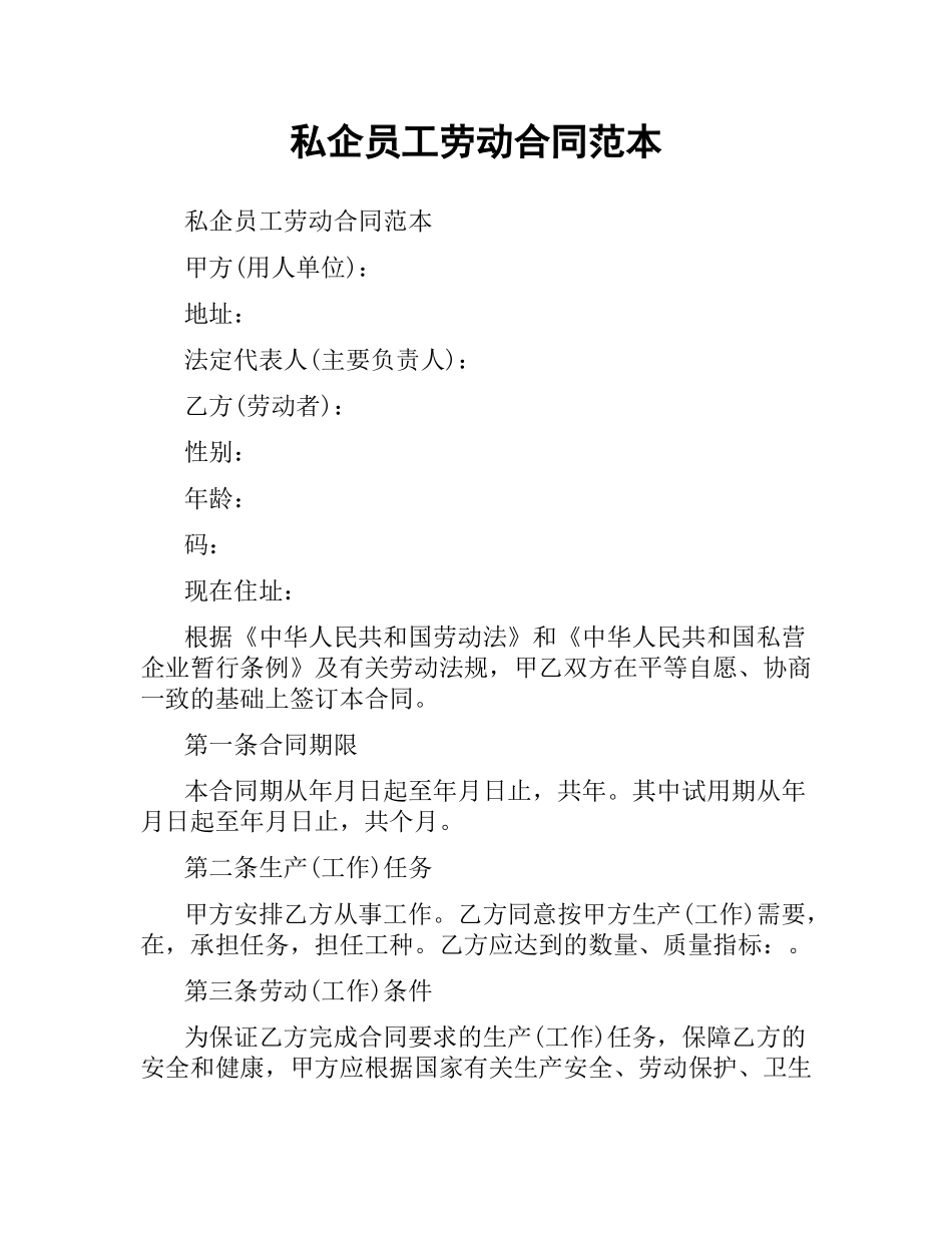 私企员工劳动合同范本.docx_第1页