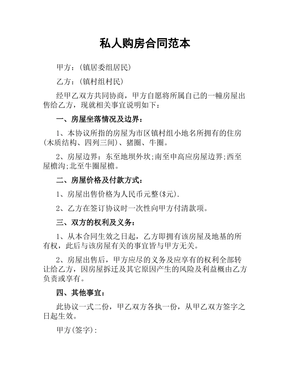 私人购房合同范本.docx_第1页