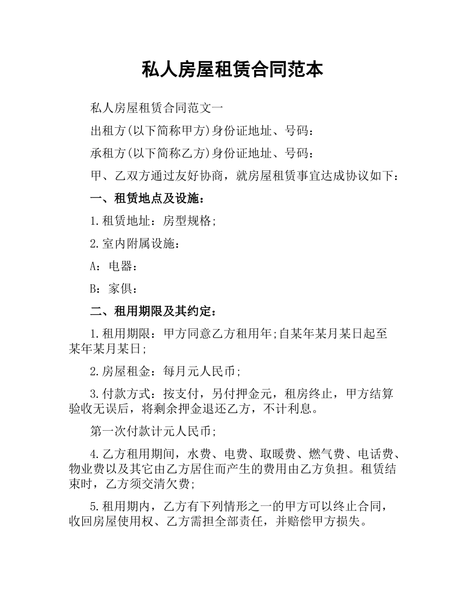 私人房屋租赁合同范本.docx_第1页