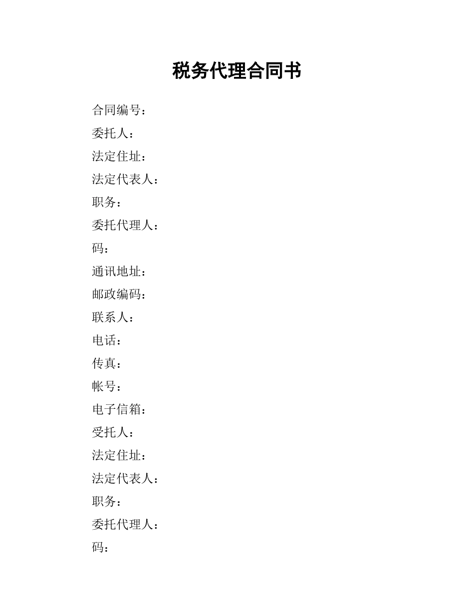 税务代理合同书.docx_第1页