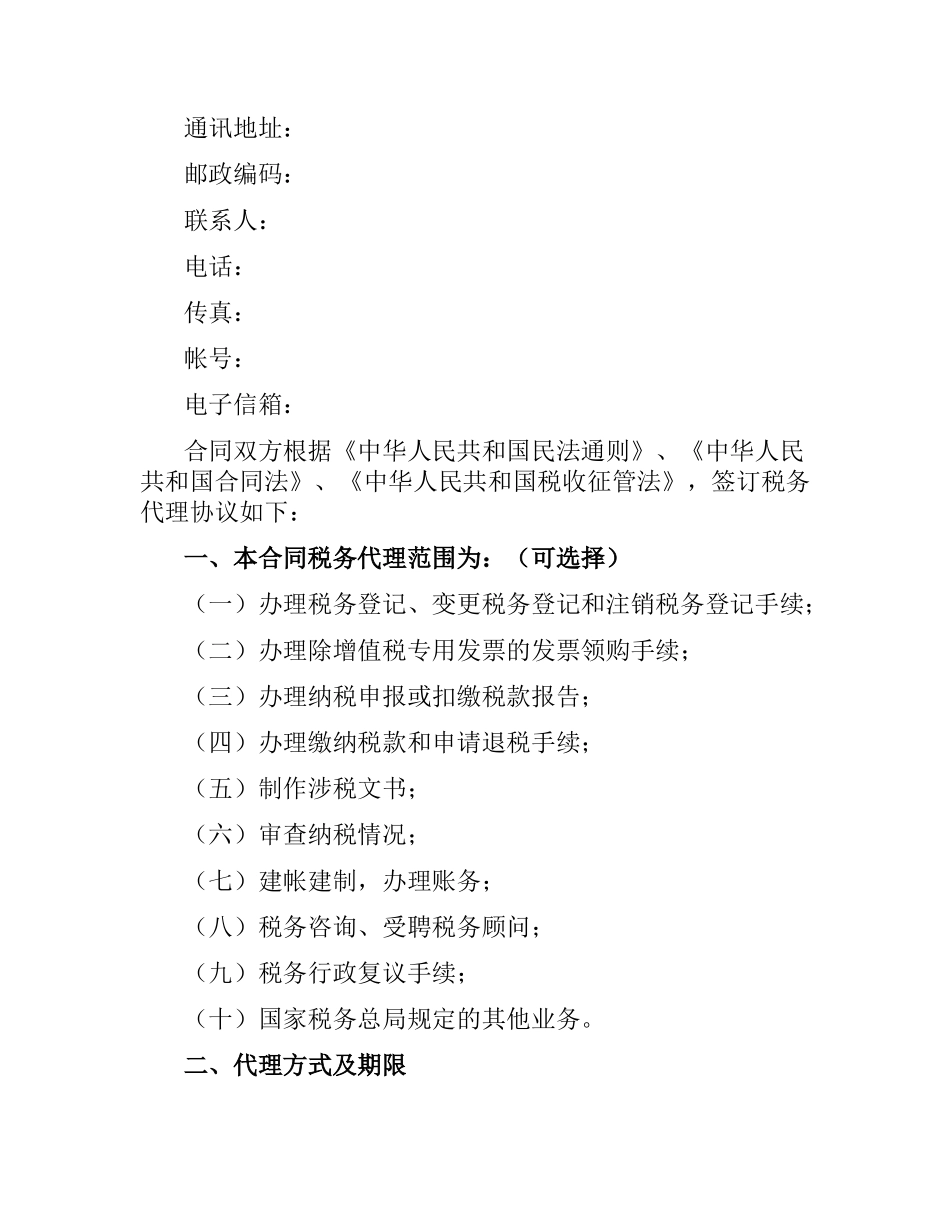 税务代理合同书.docx_第2页