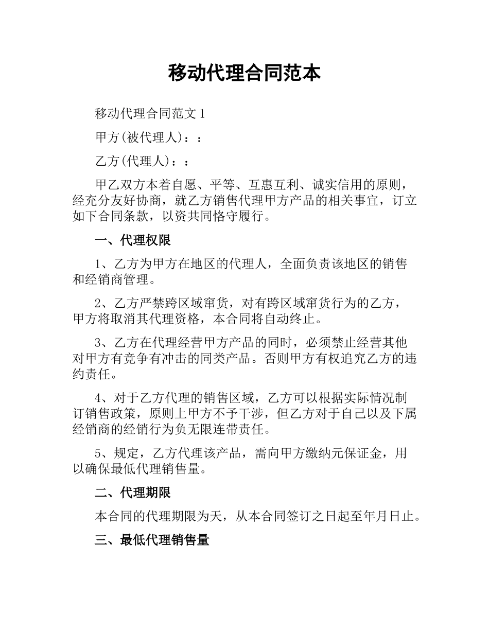 移动代理合同范本.docx_第1页