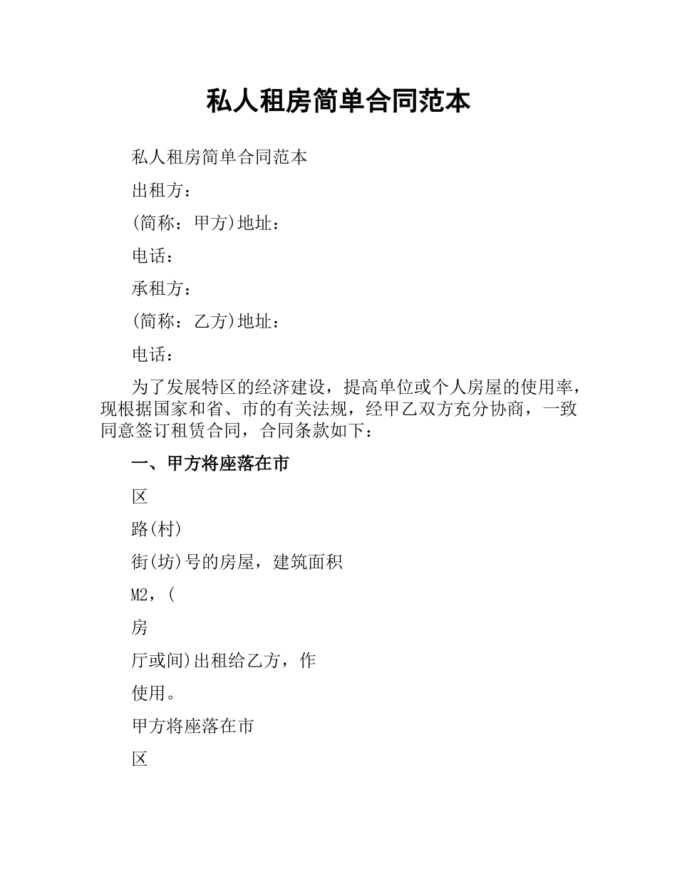 私人租房简单合同范本.docx_第1页