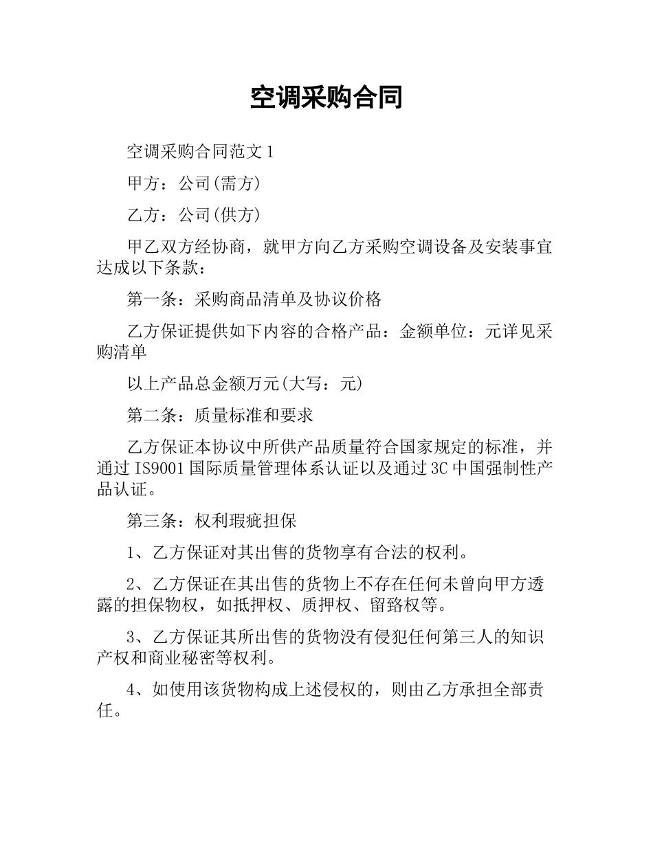空调采购合同（二）.docx_第1页