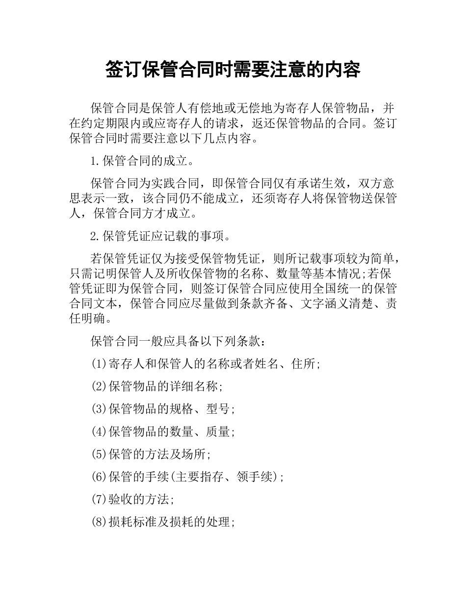 签订保管合同时需要注意的内容.docx_第1页