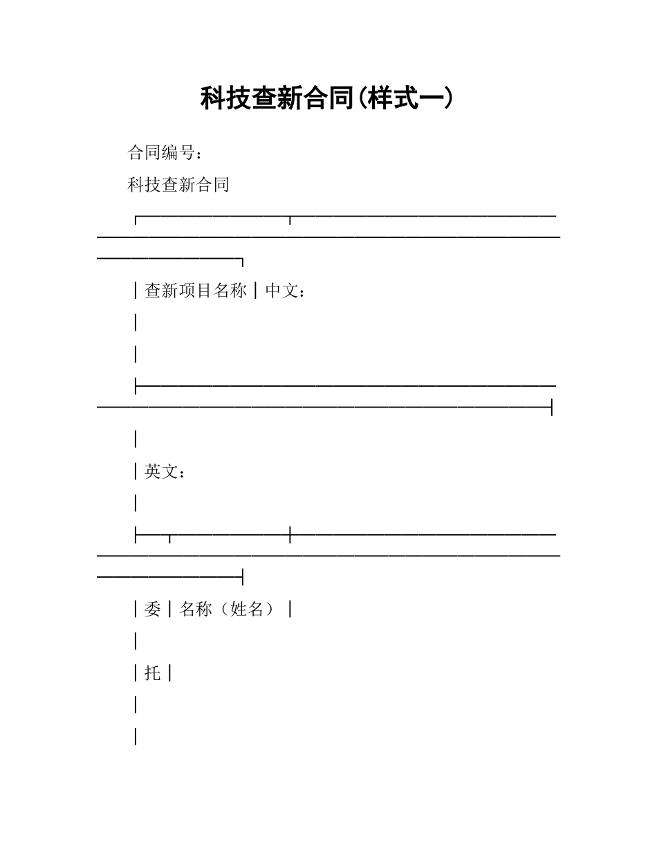 科技查新合同(样式一).docx_第1页