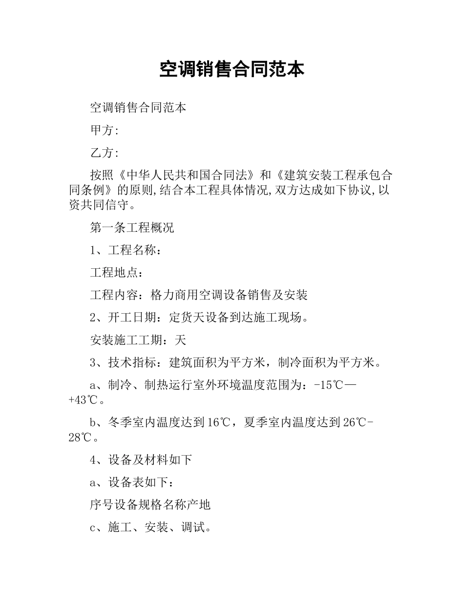 空调销售合同范本.docx_第1页