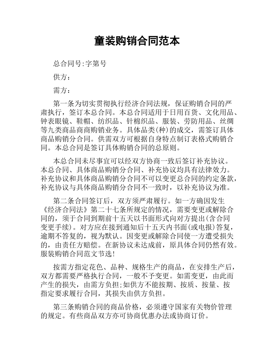 童装购销合同范本.docx_第1页