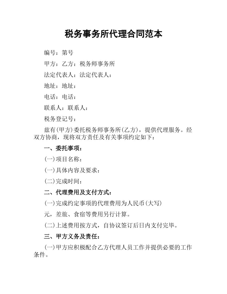 税务事务所代理合同范本.docx_第1页