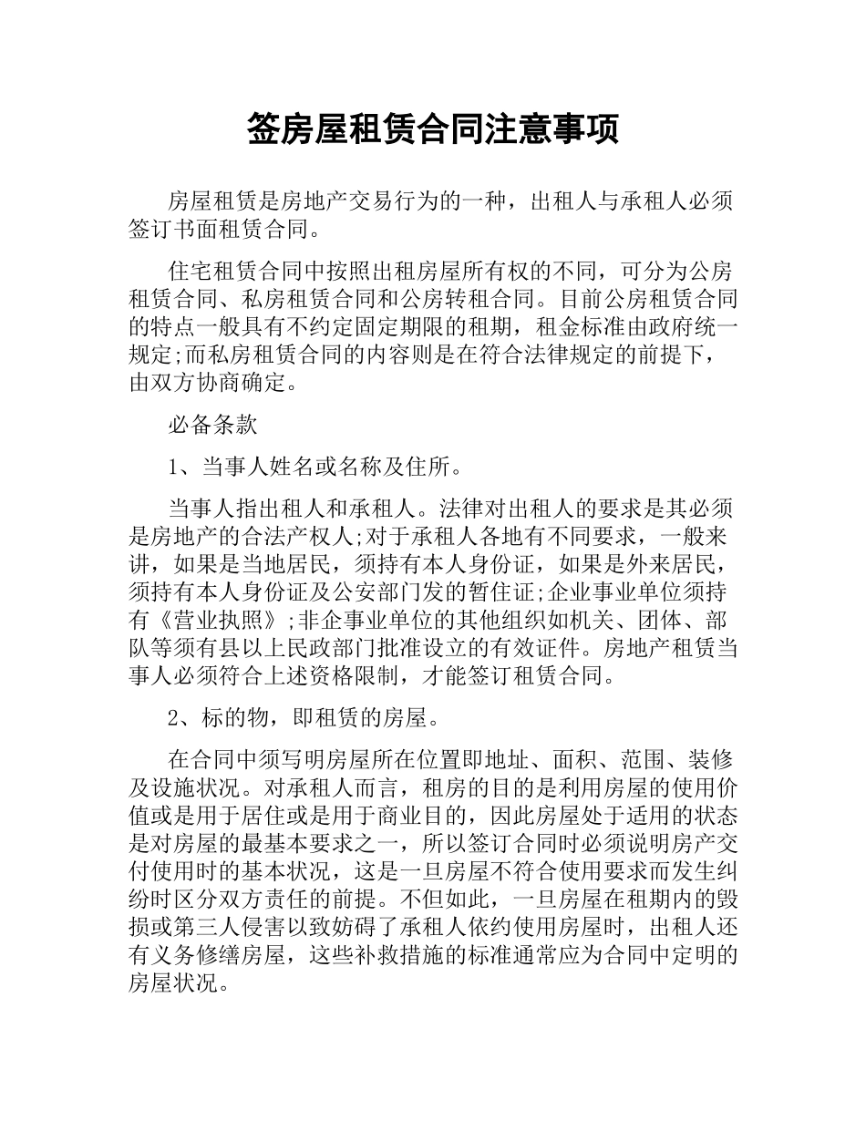 签房屋租赁合同注意事项.docx_第1页