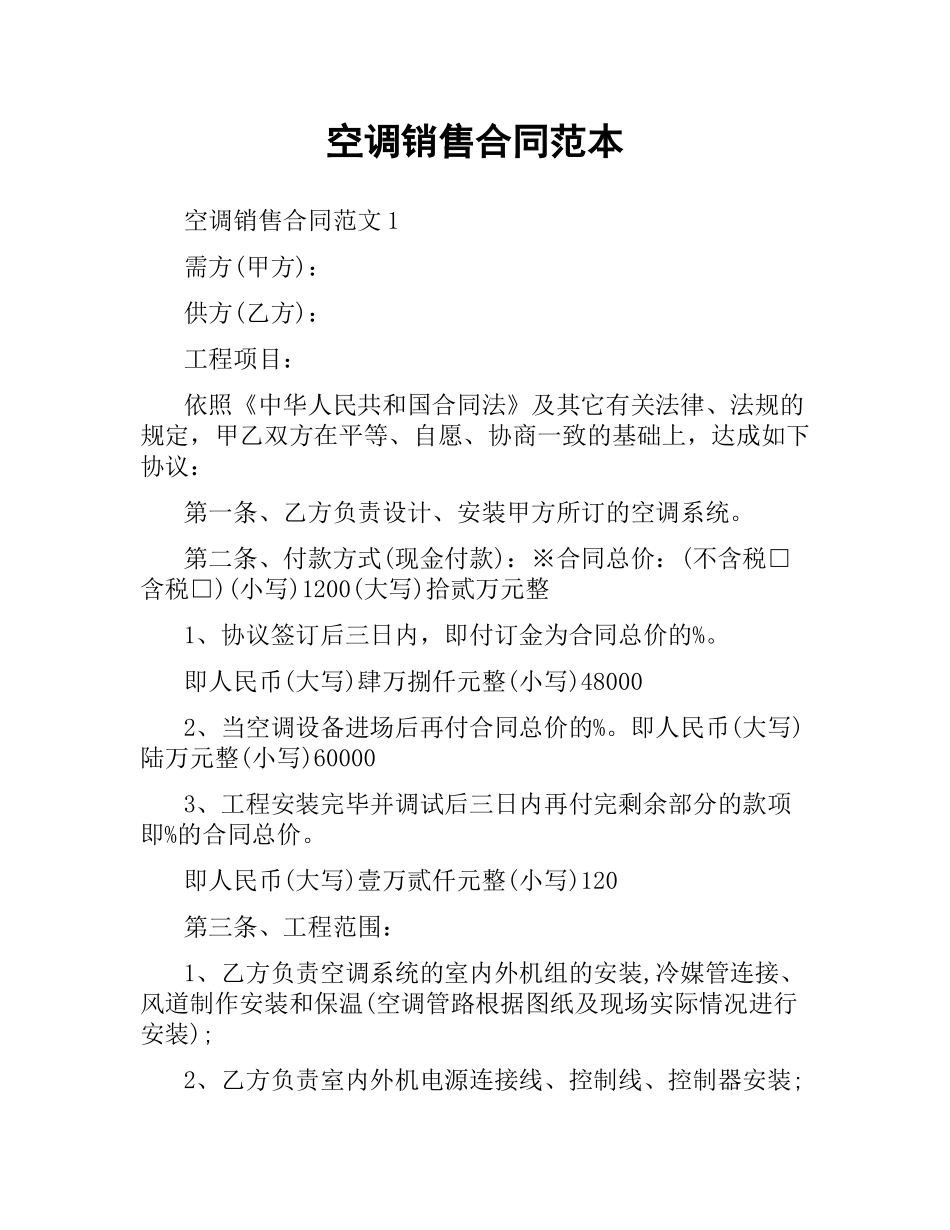 空调销售合同范本（三）.docx_第1页
