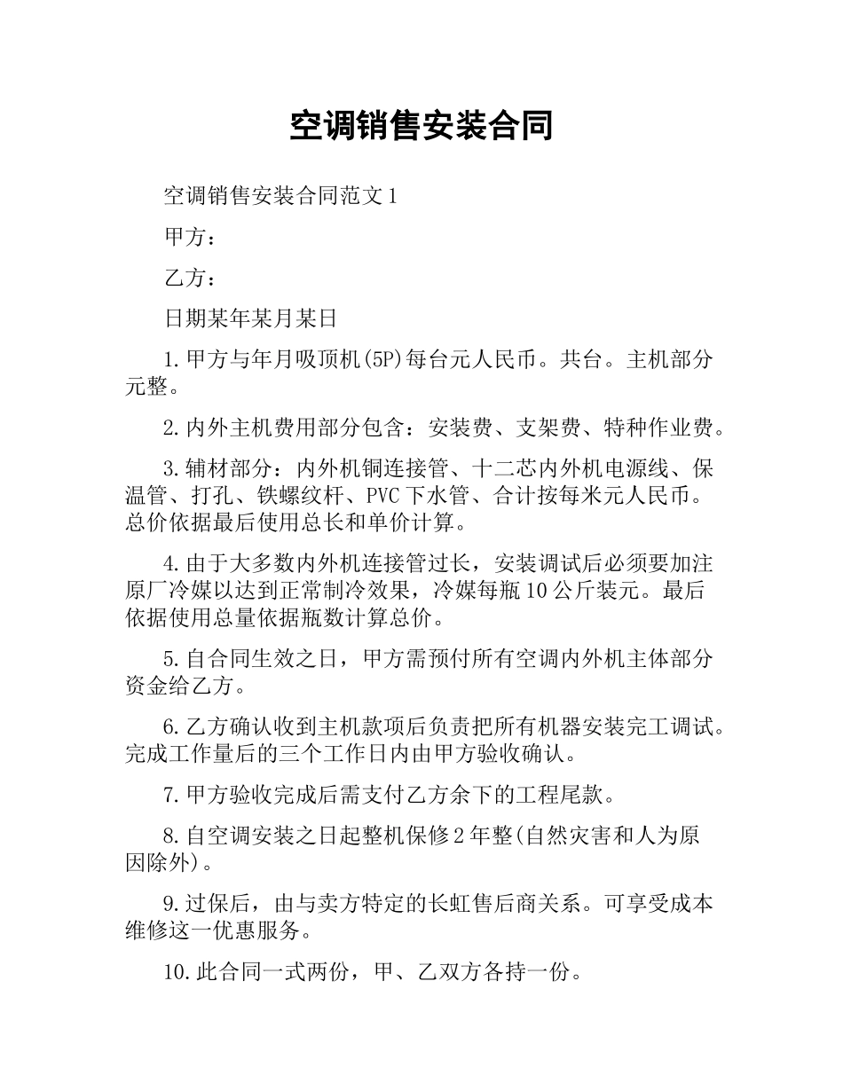 空调销售安装合同.docx_第1页