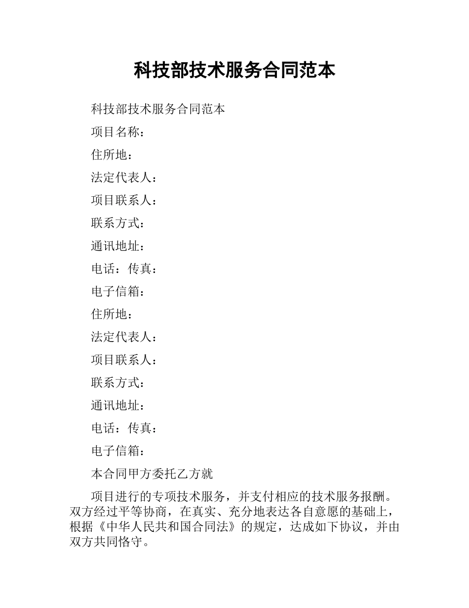 科技部技术服务合同范本.docx_第1页