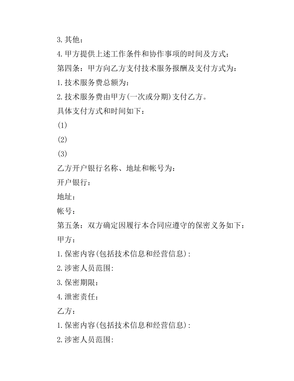 科技部技术服务合同范本.docx_第3页