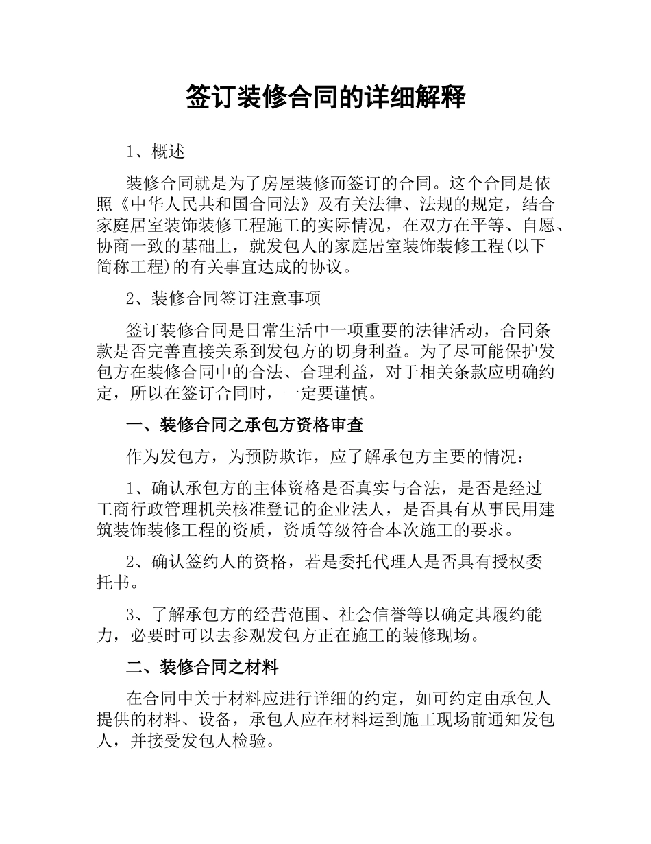 签订装修合同的详细解释.docx_第1页