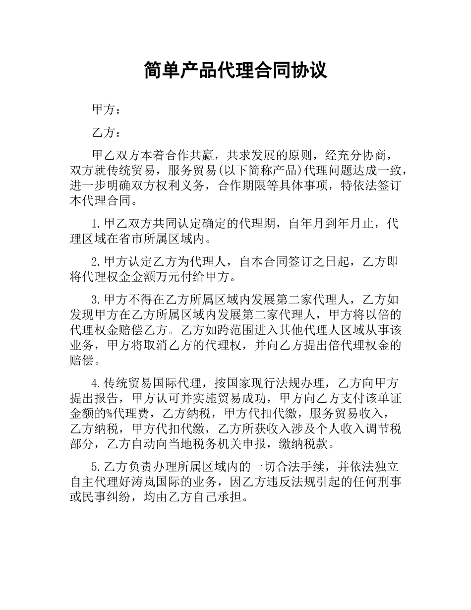 简单产品代理合同协议.docx_第1页