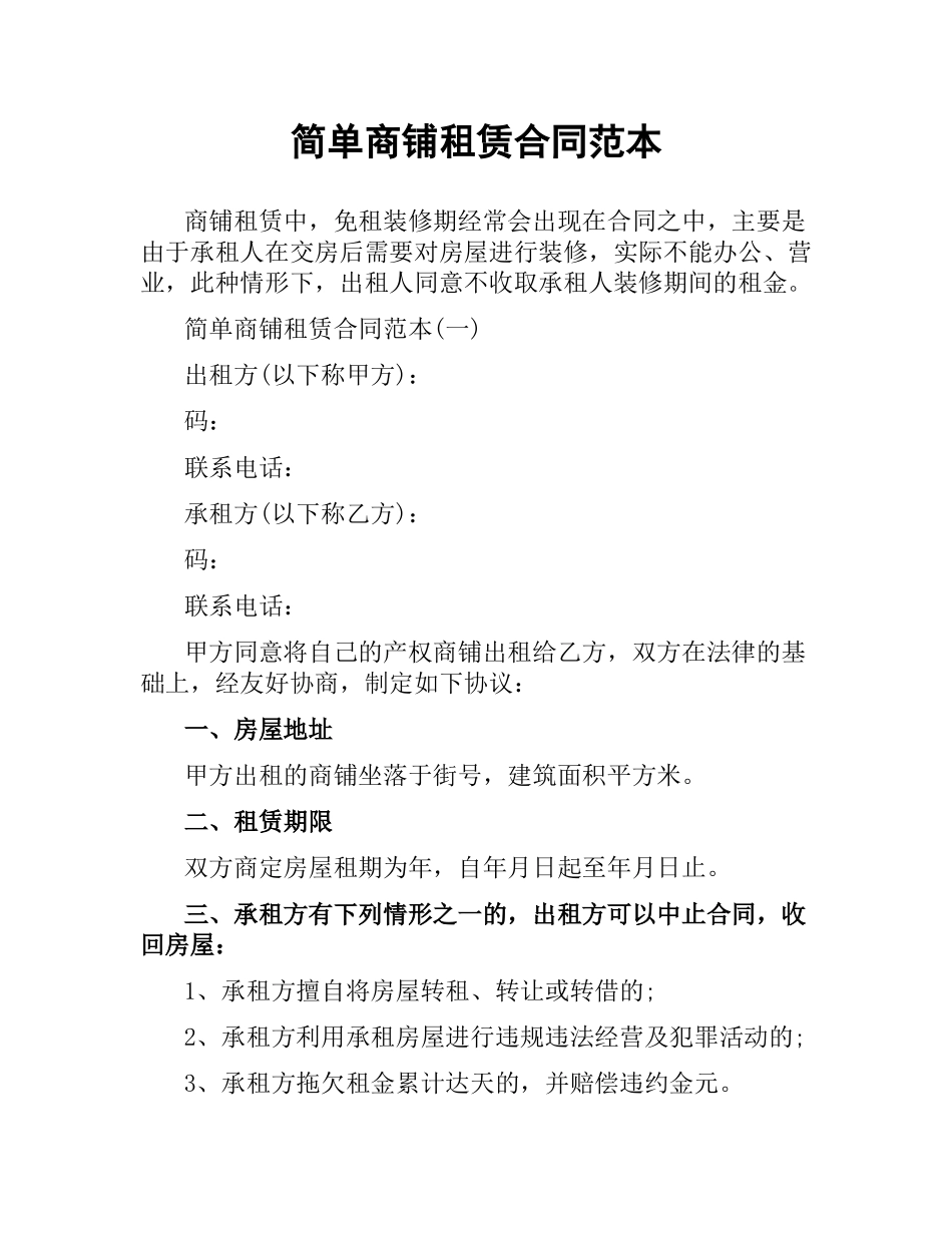 简单商铺租赁合同范本.docx_第1页
