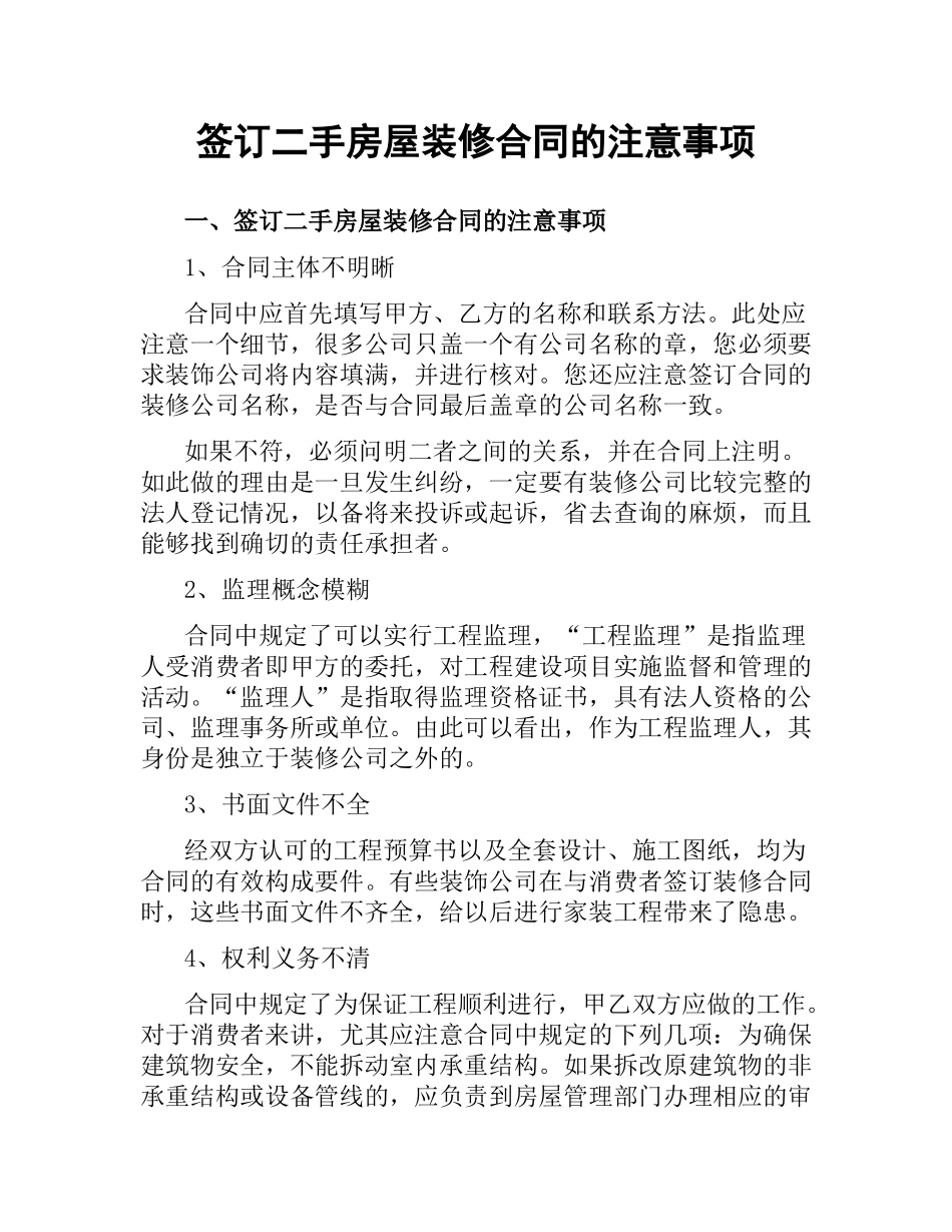签订二手房屋装修合同的注意事项.docx_第1页