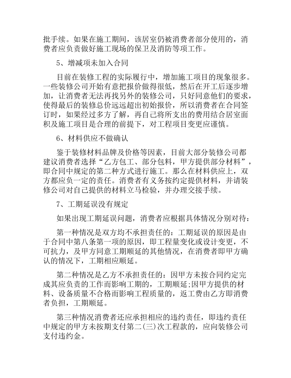 签订二手房屋装修合同的注意事项.docx_第2页