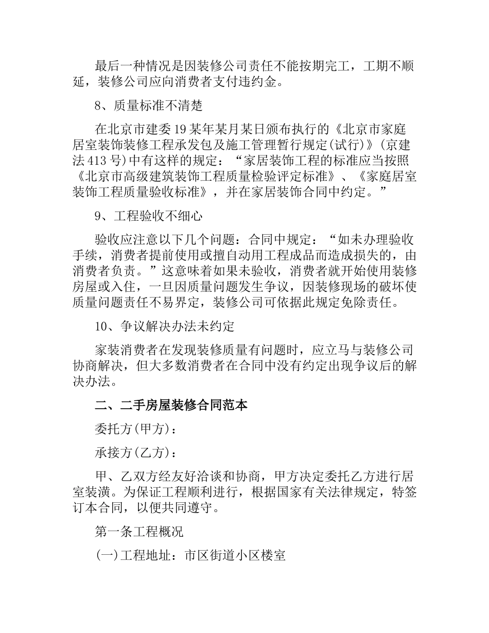 签订二手房屋装修合同的注意事项.docx_第3页