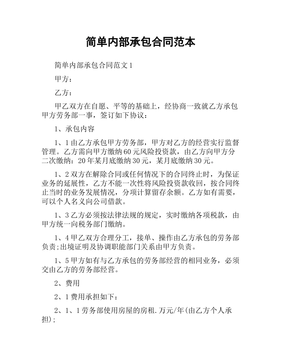 简单内部承包合同范本.docx_第1页