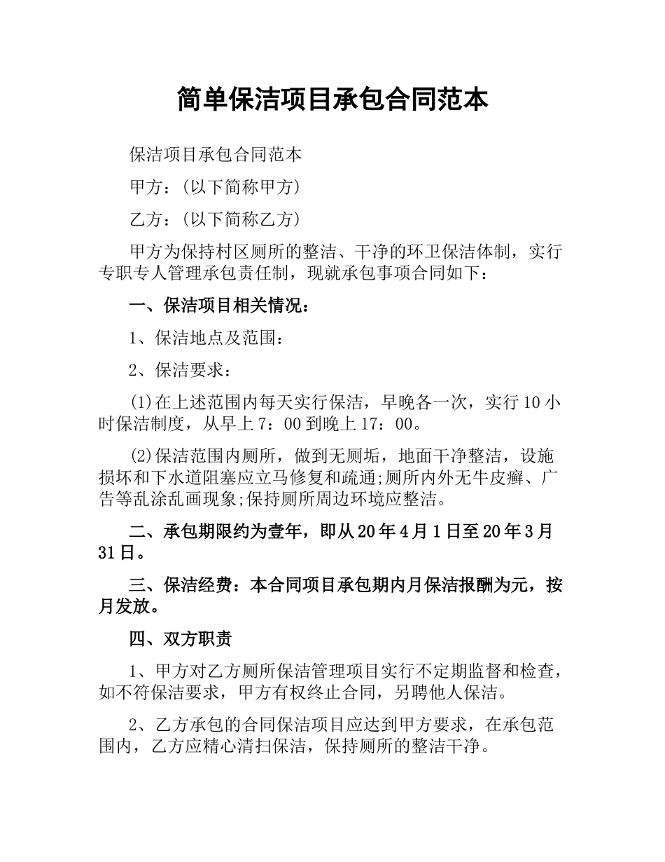 简单保洁项目承包合同范本.docx_第1页
