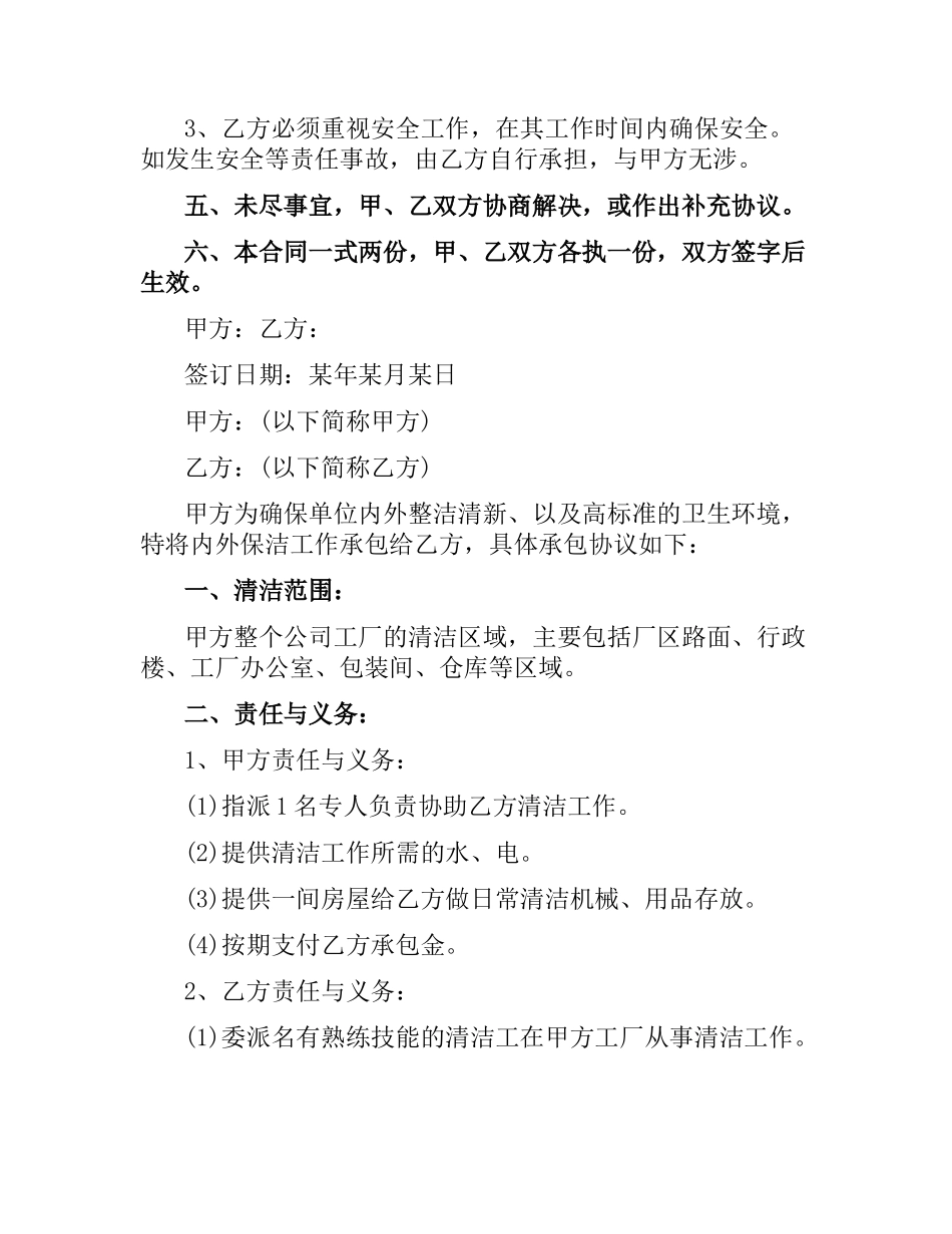简单保洁项目承包合同范本.docx_第2页