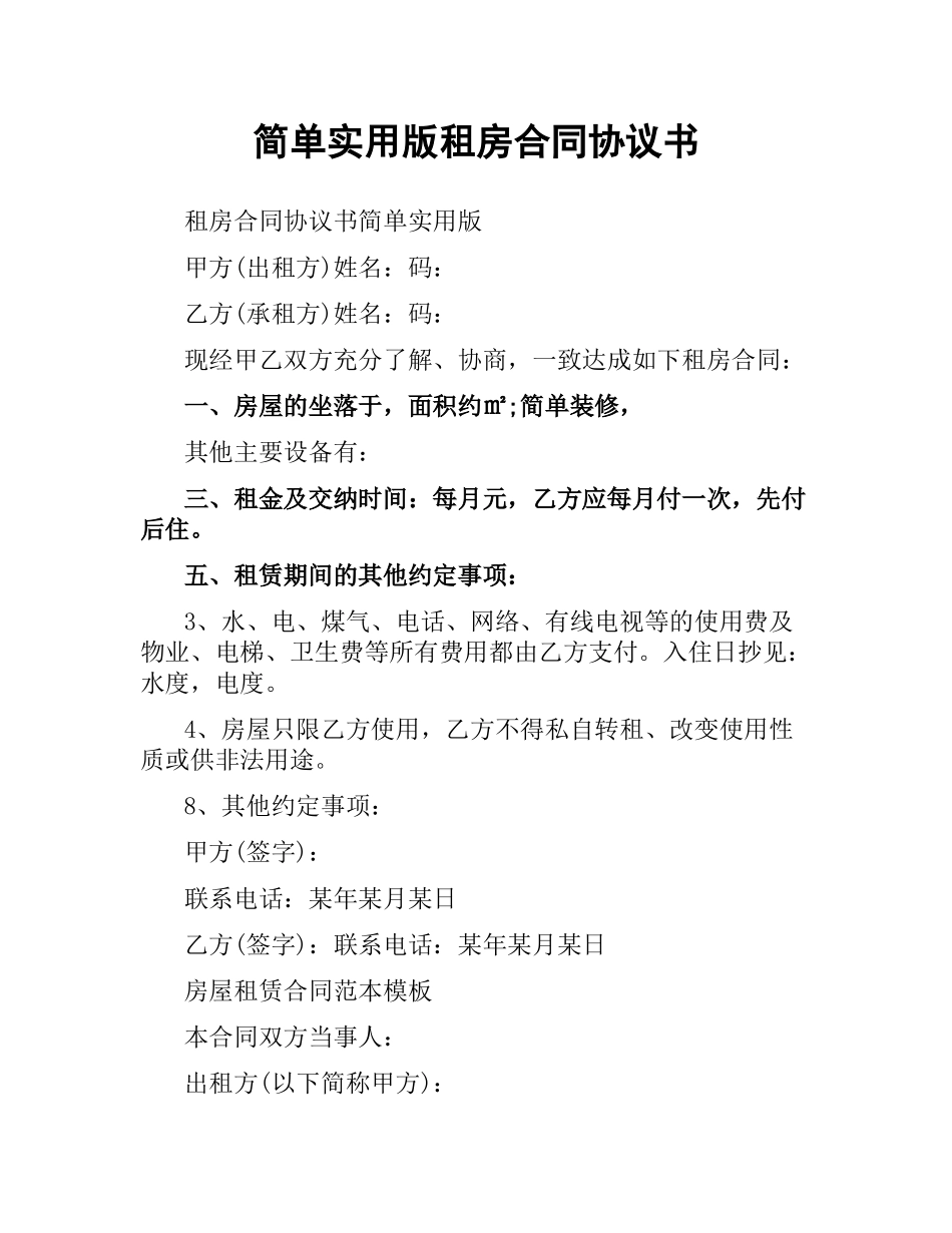 简单实用版租房合同协议书.docx_第1页