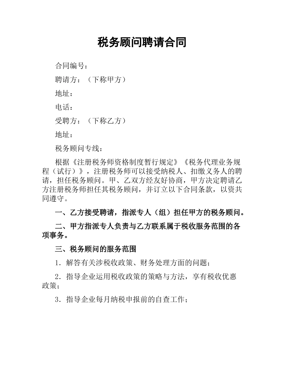 税务顾问聘请合同.docx_第1页