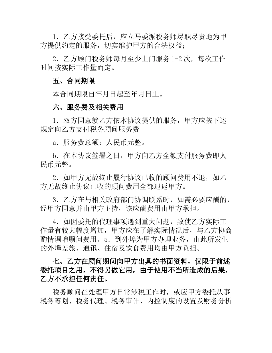 税务顾问聘请合同.docx_第3页