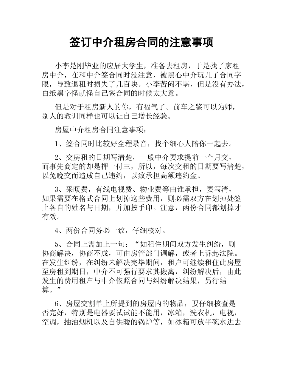 签订中介租房合同的注意事项.docx_第1页