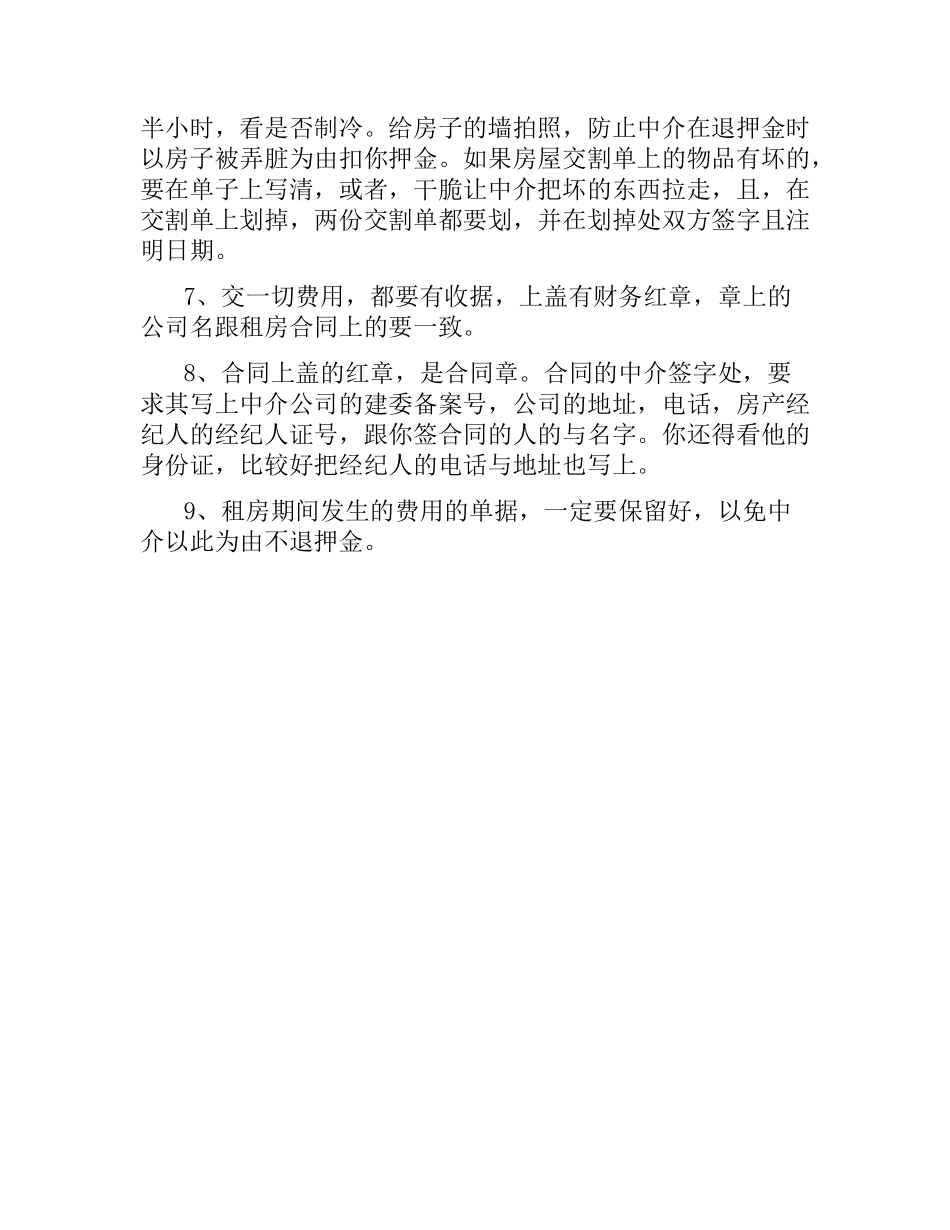 签订中介租房合同的注意事项.docx_第2页