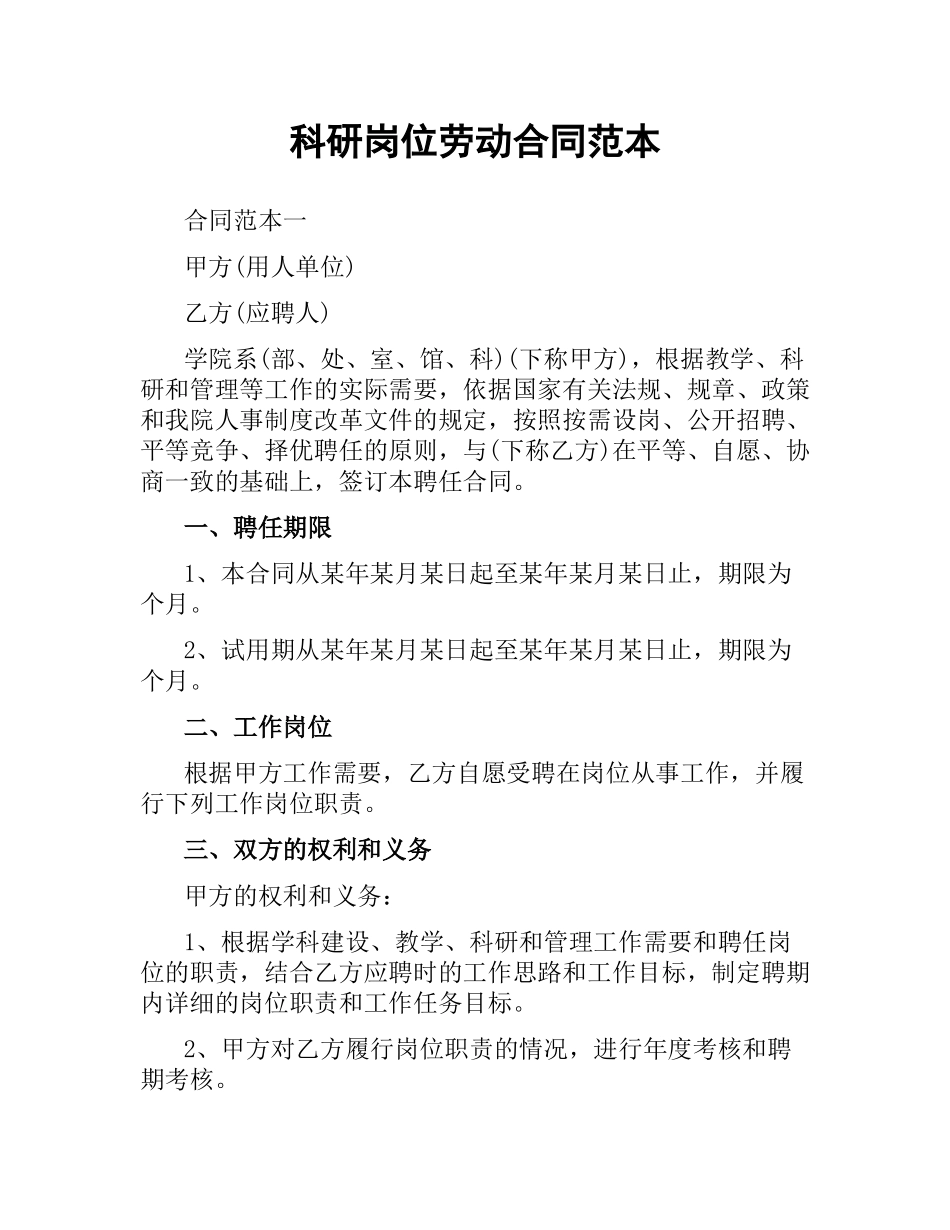 科研岗位劳动合同范本.docx_第1页