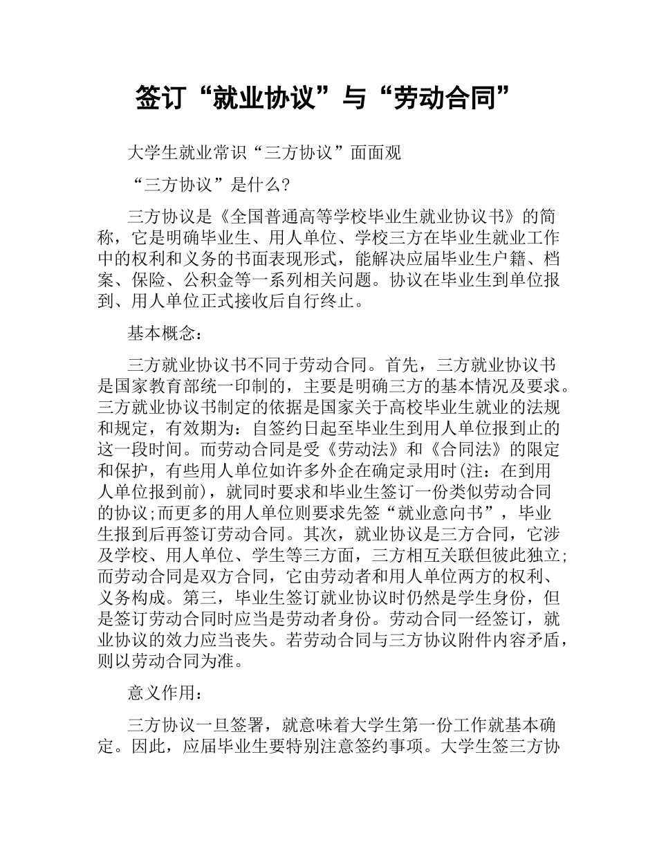 签订“就业协议”与“劳动合同”.docx_第1页