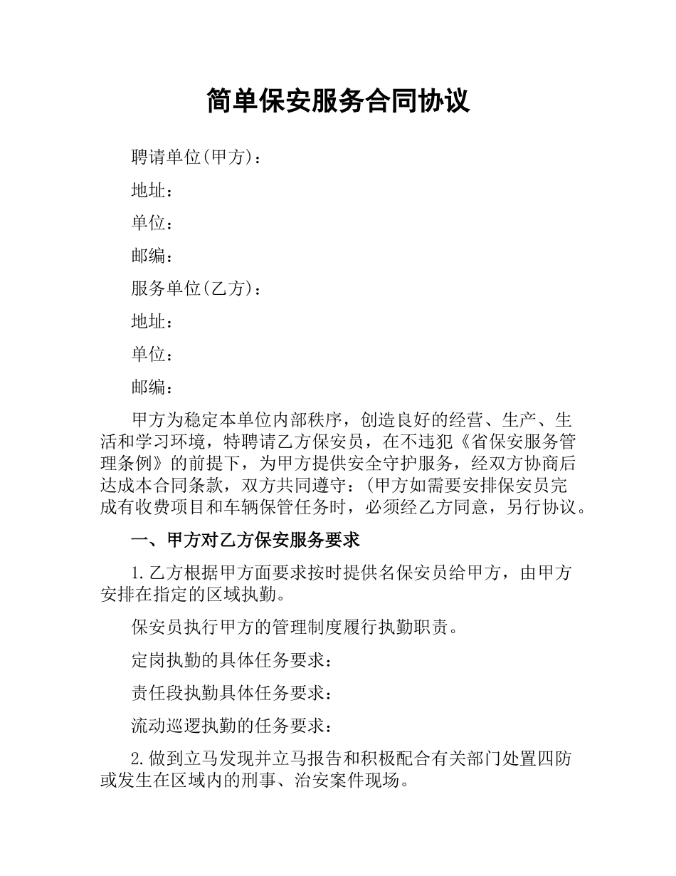 简单保安服务合同协议.docx_第1页