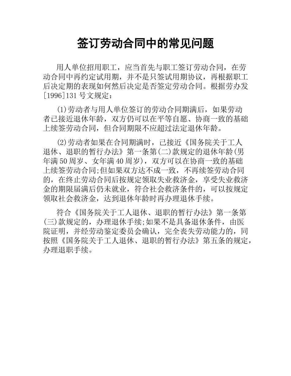 签订劳动合同中的常见问题.docx_第1页