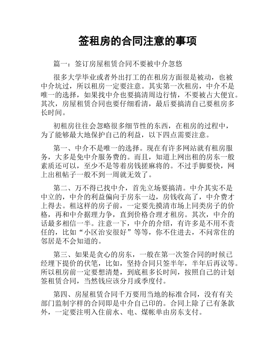 签租房的合同注意的事项.docx_第1页