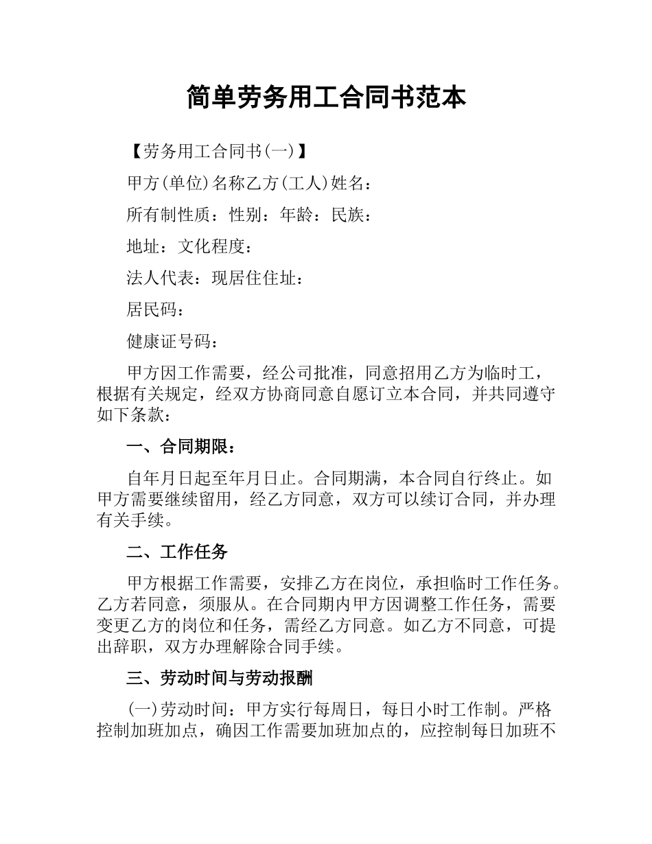 简单劳务用工合同书范本.docx_第1页