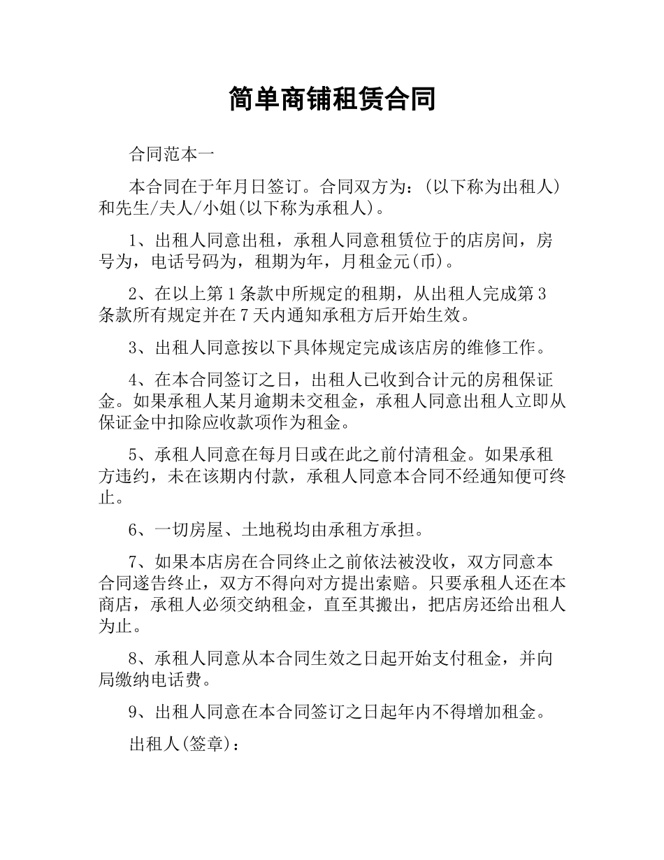 简单商铺租赁合同.docx_第1页