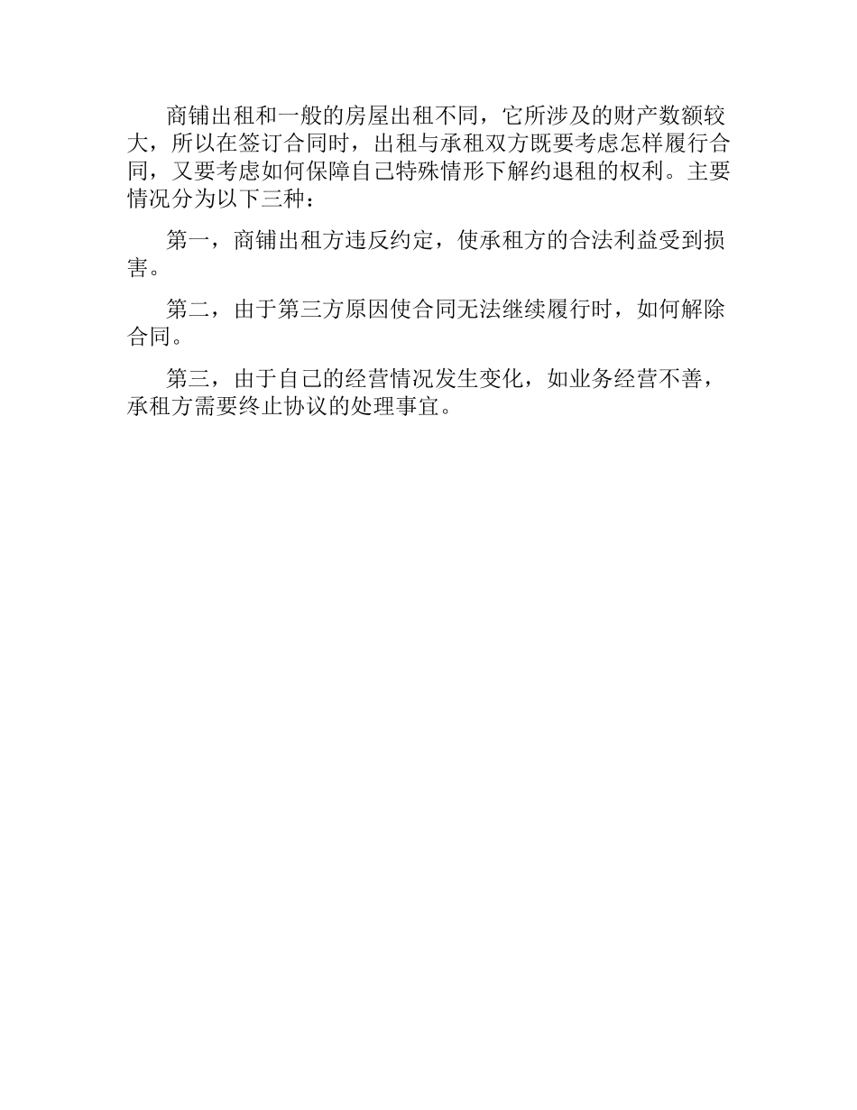 简单商铺租赁合同.docx_第3页