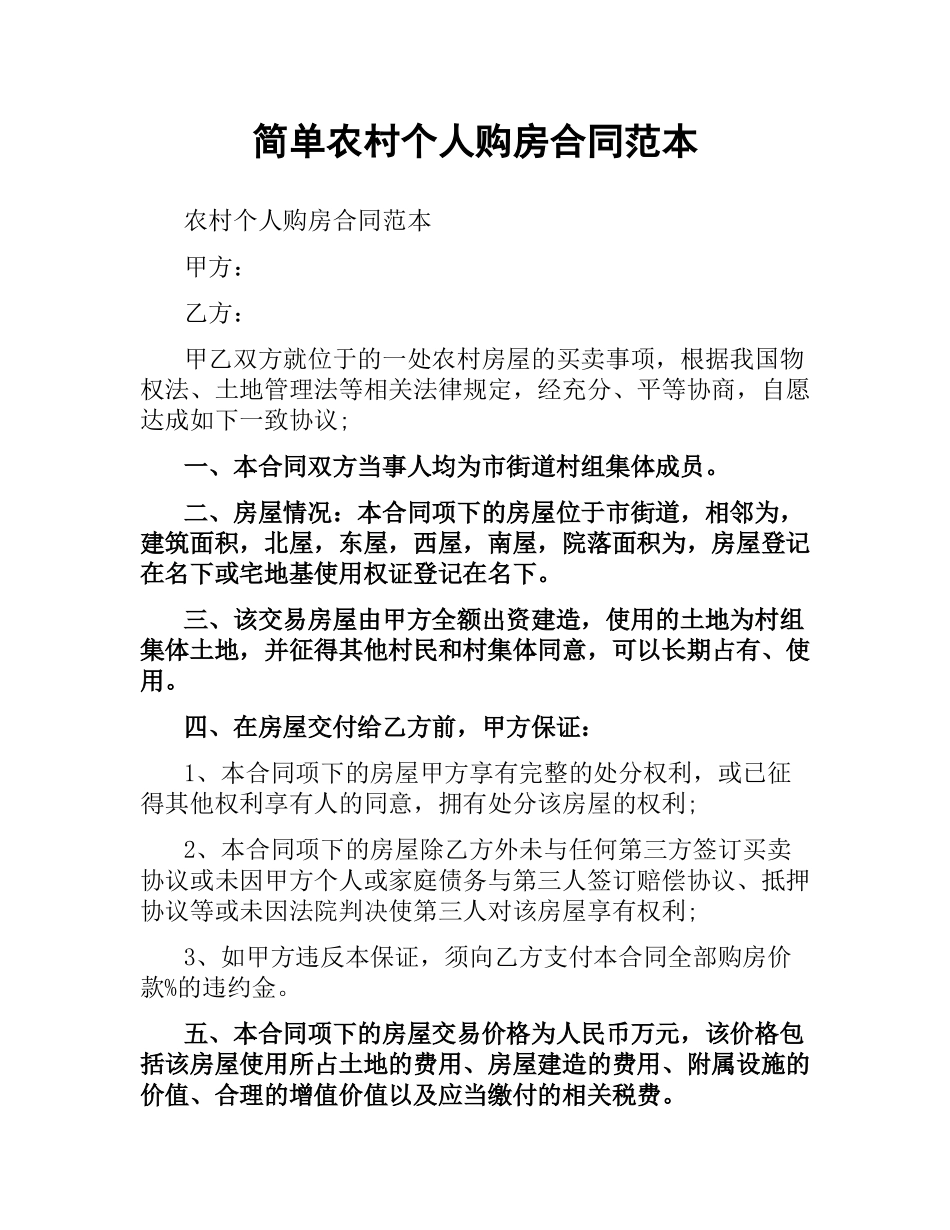简单农村个人购房合同范本.docx_第1页
