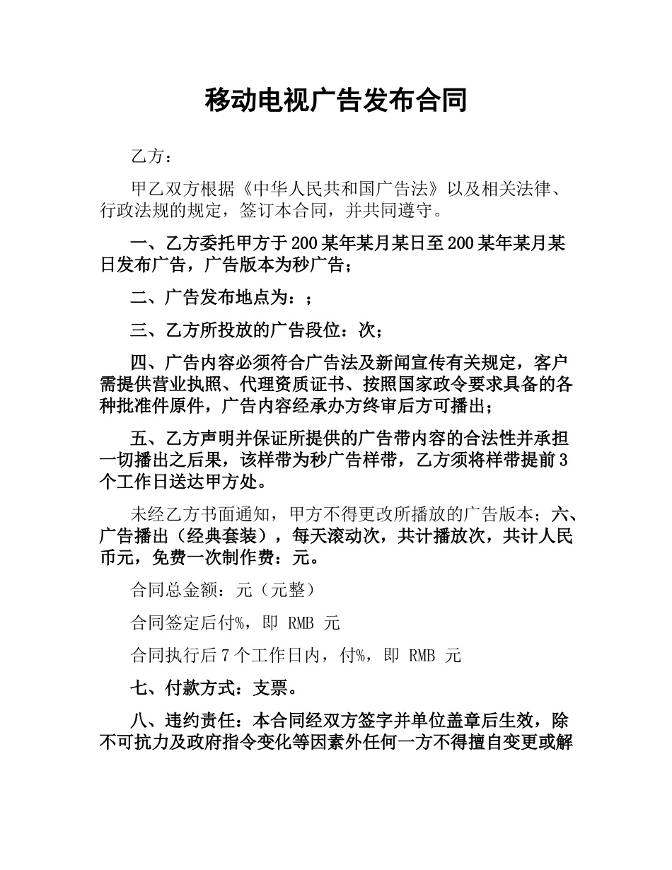 移动电视广告发布合同.docx_第1页