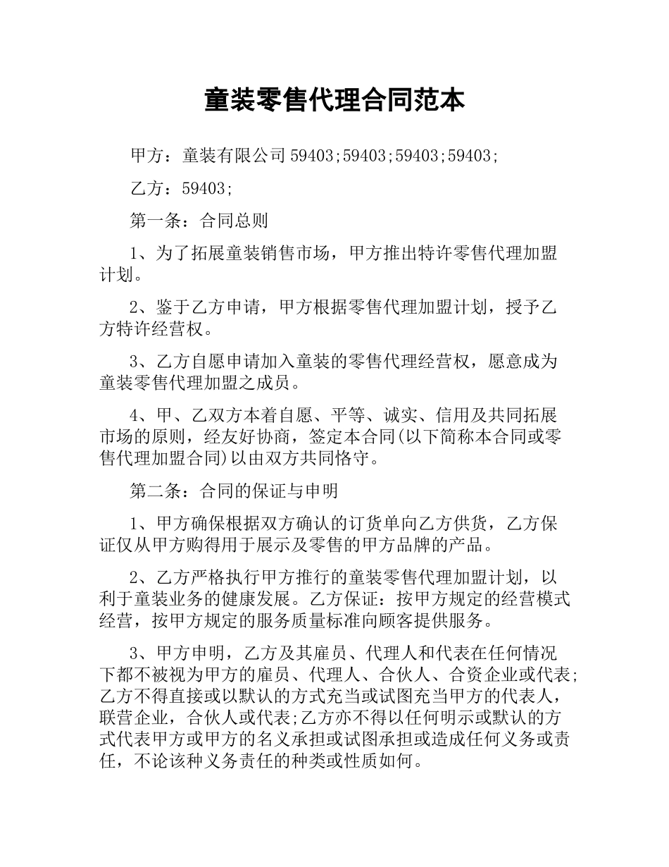 童装零售代理合同范本.docx_第1页