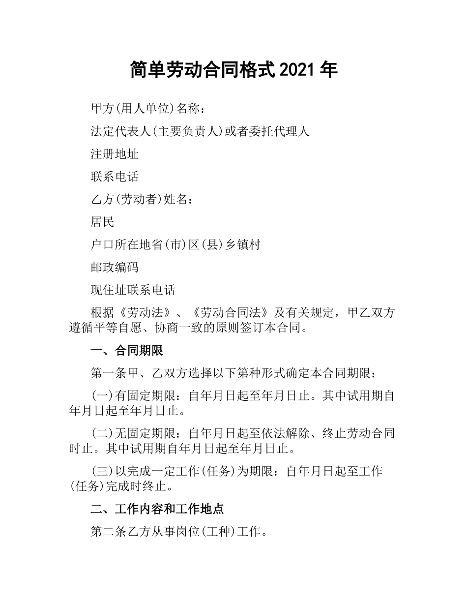 简单劳动合同格式2019.docx_第1页