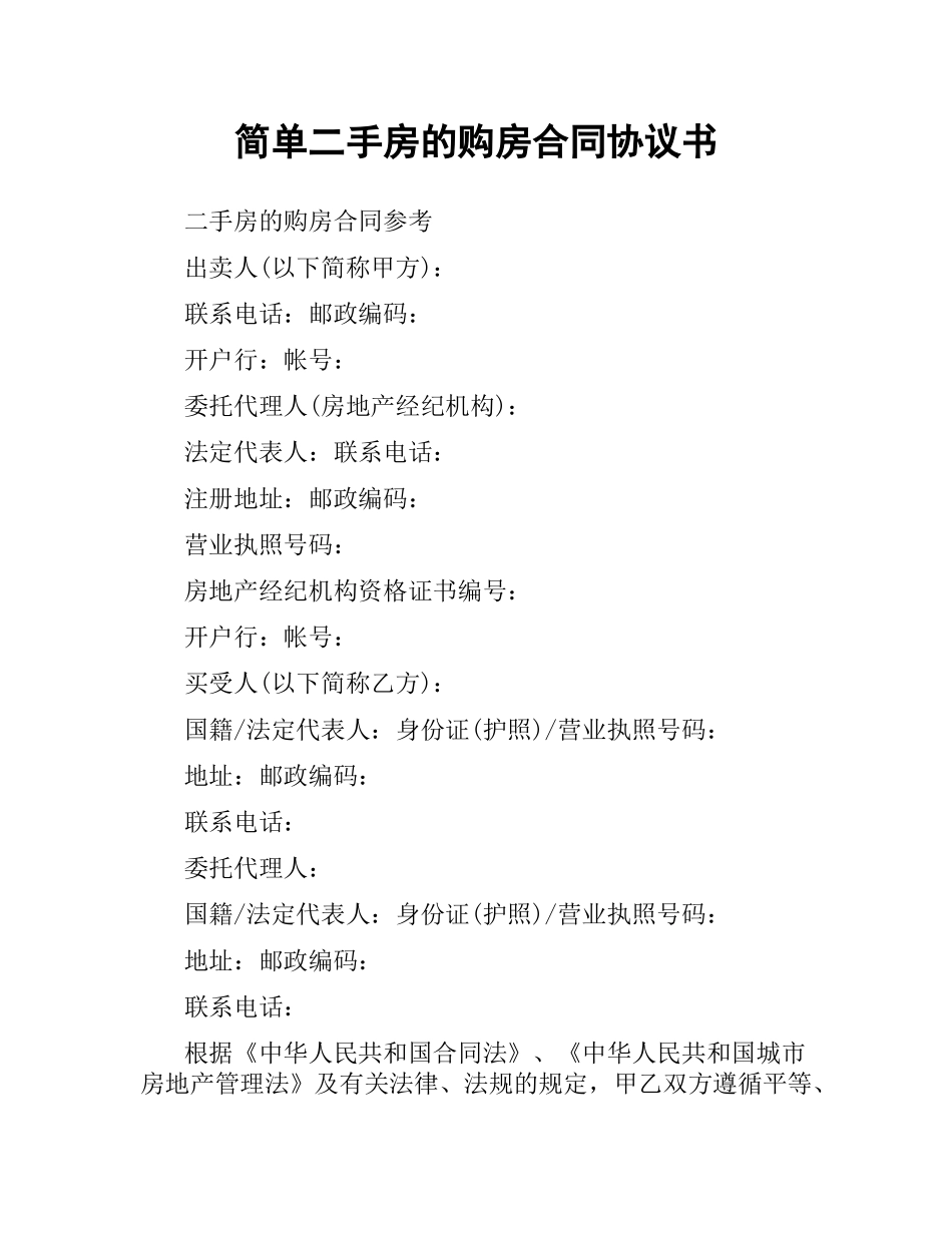 简单二手房的购房合同协议书.docx_第1页
