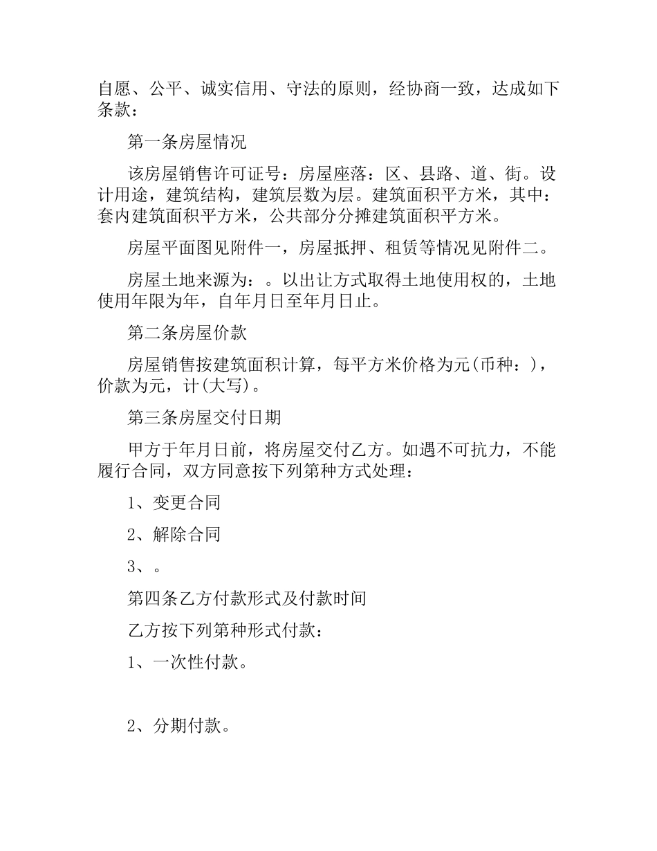 简单二手房的购房合同协议书.docx_第2页