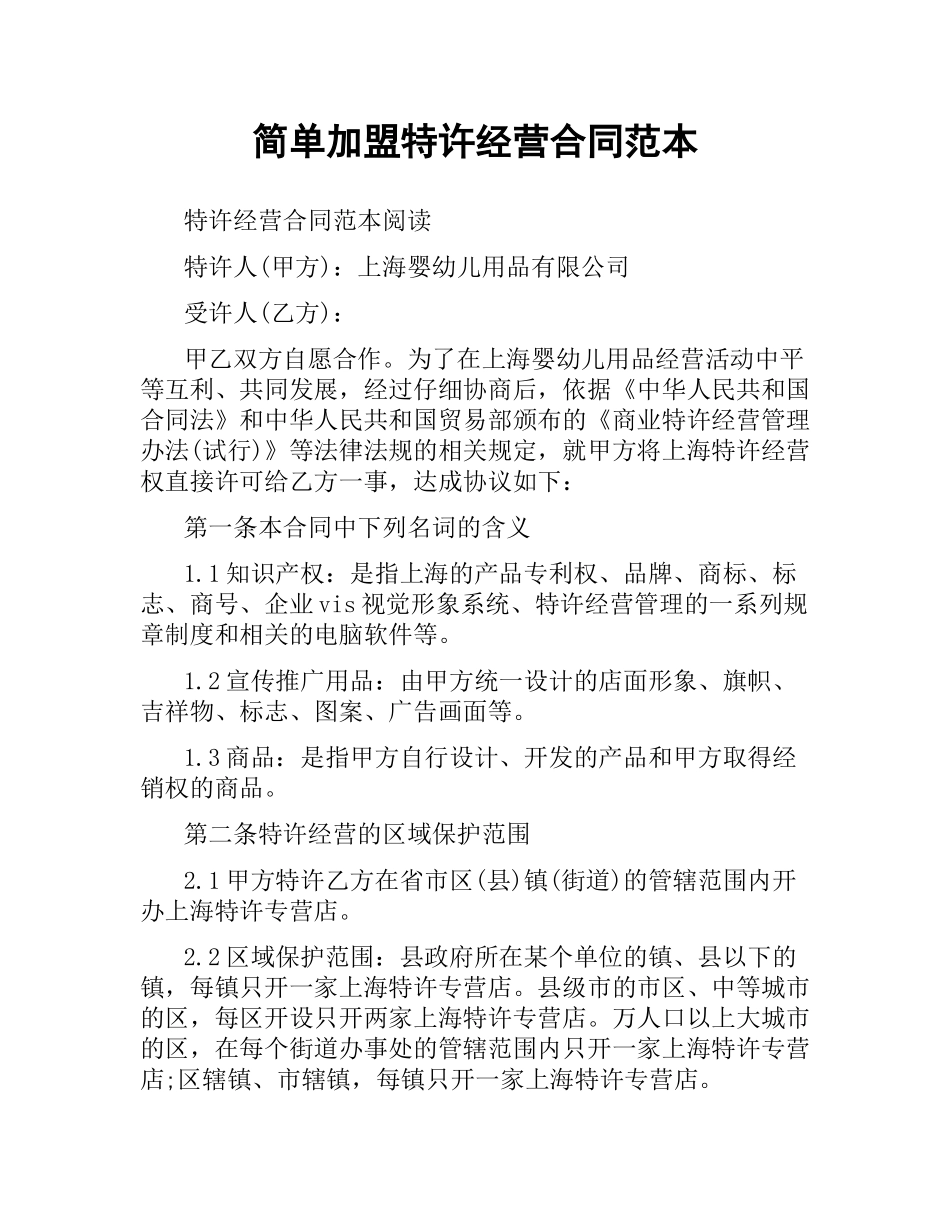 简单加盟特许经营合同范本.docx_第1页