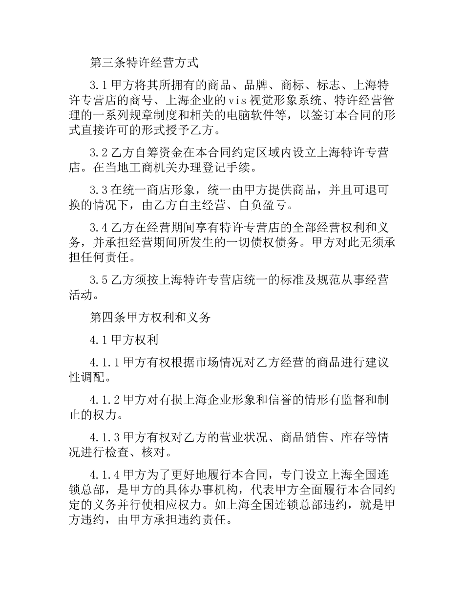 简单加盟特许经营合同范本.docx_第2页