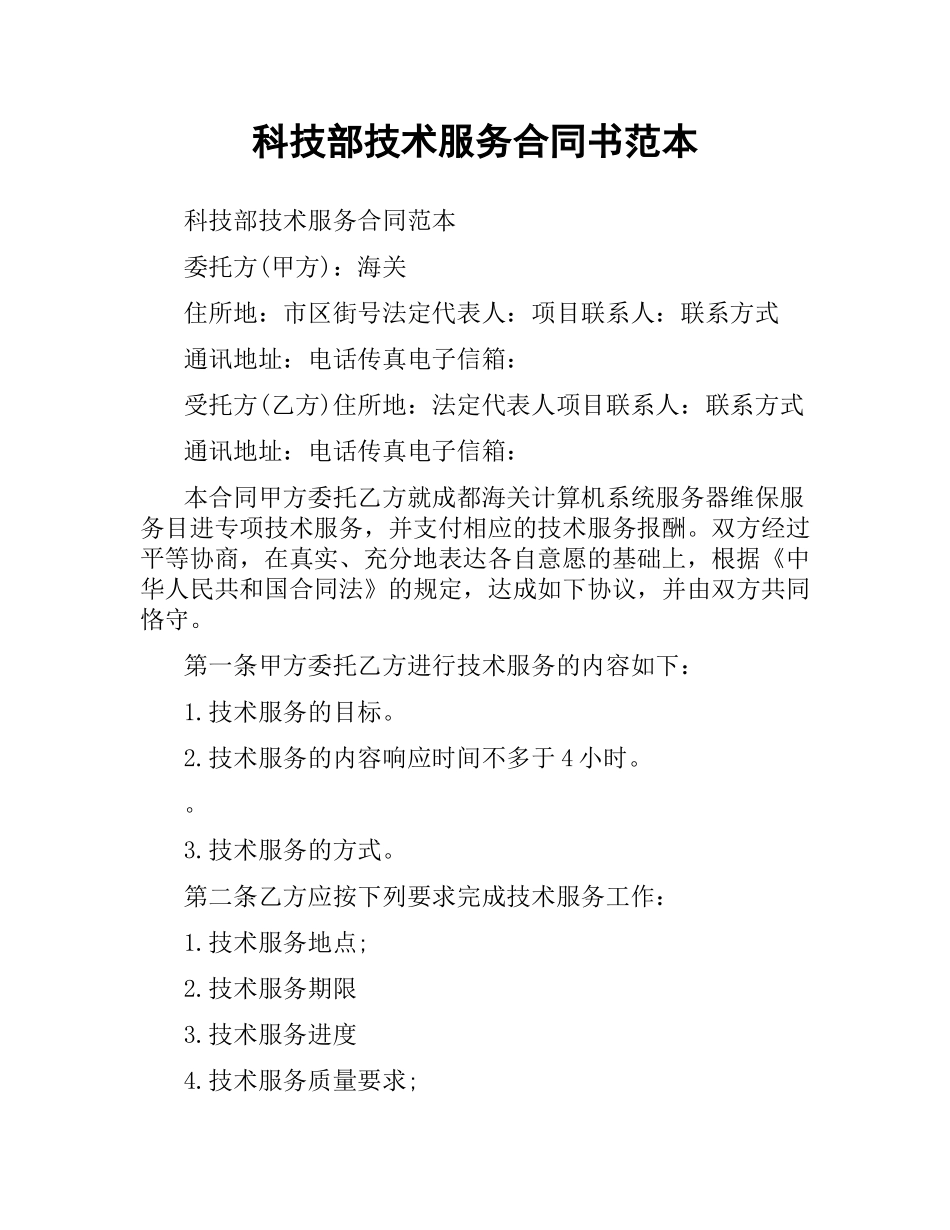 科技部技术服务合同书范本.docx_第1页