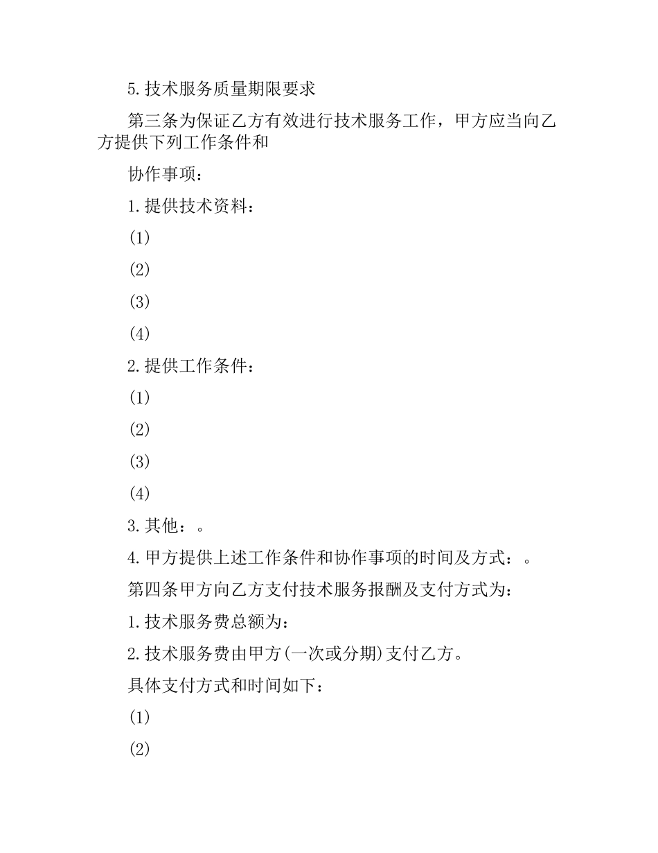 科技部技术服务合同书范本.docx_第2页